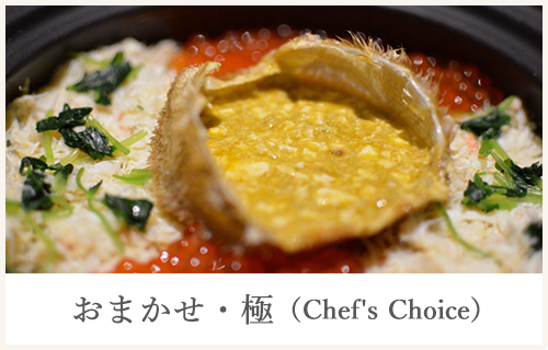 芝大門 いしまる　おまかせ・極み（Chef’s Choice）